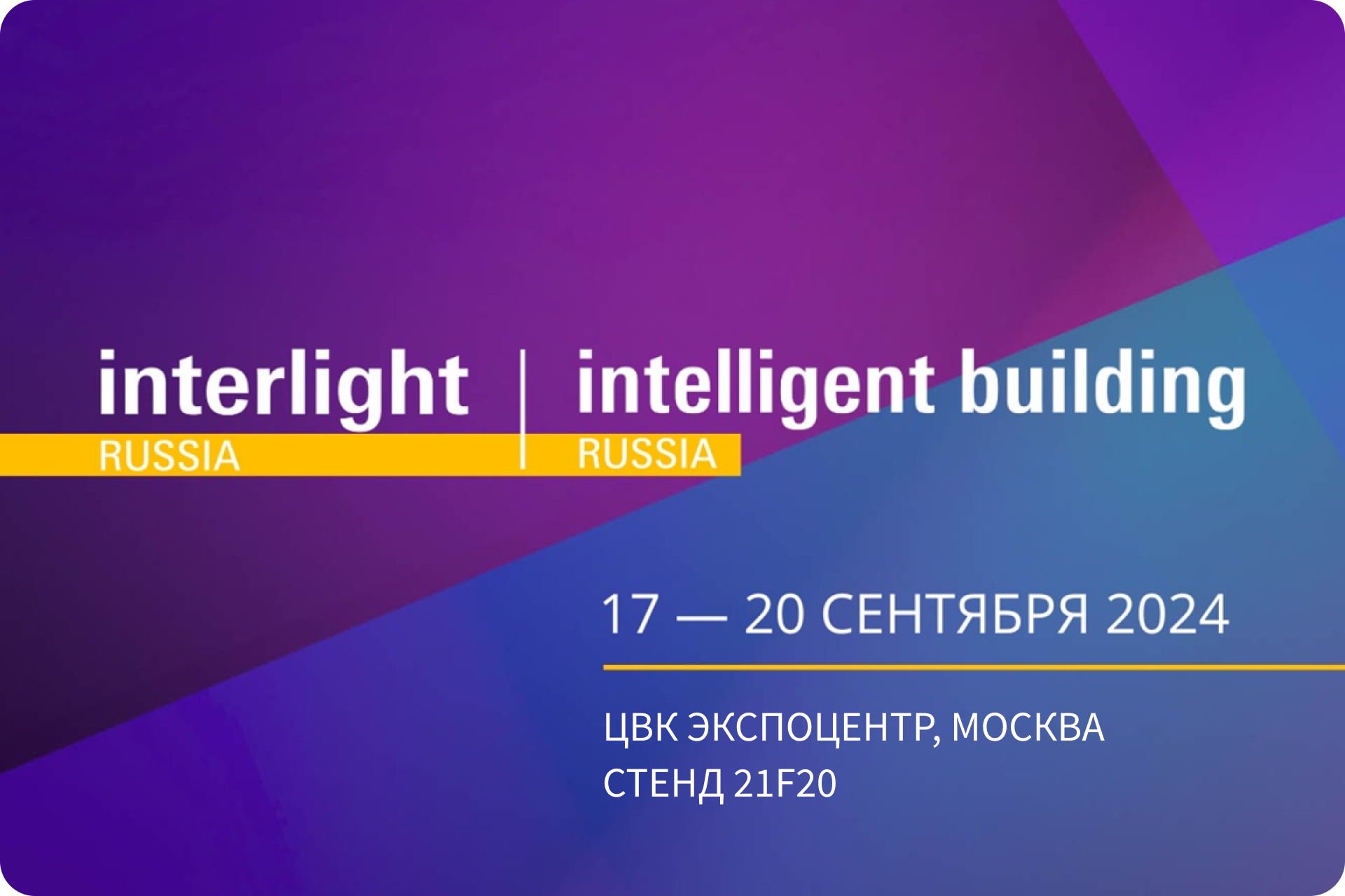 INTERLIGHT RUSSIA | INTELLIGENT BUILDING RUSSIA 2024