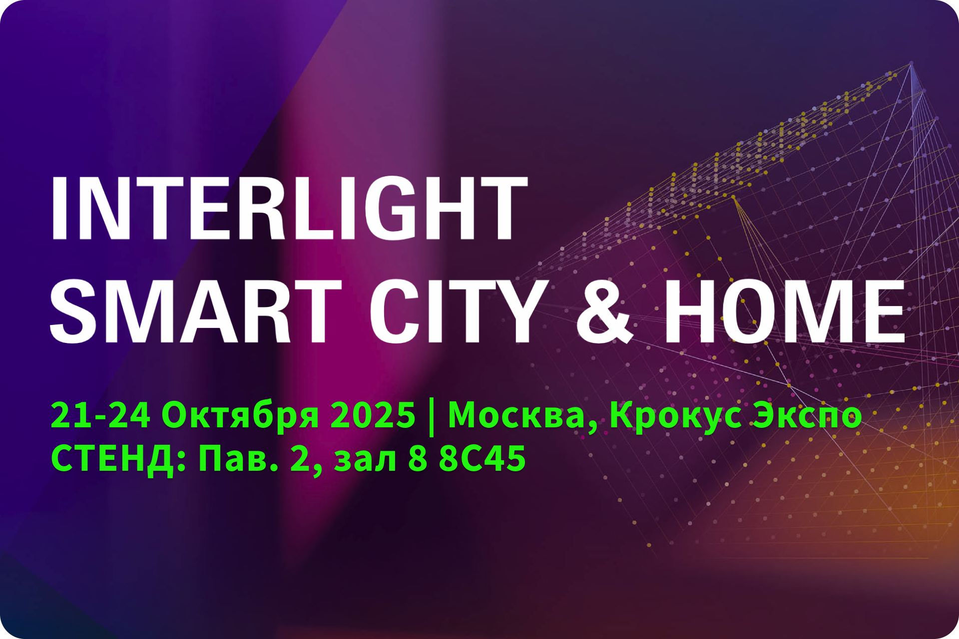 Приглашаем на выставку INTERLIGHT | SMART CITY & HOME 2025
