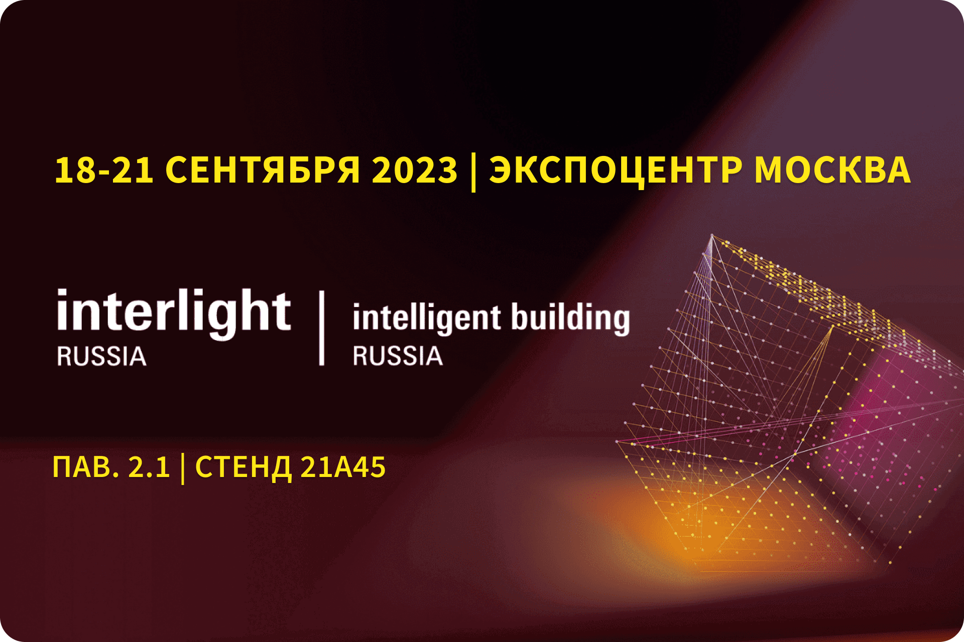 Приглашаем на выставку INTERLIGHT RUSSIA | INTELLIGENT BUILDING RUSSIA